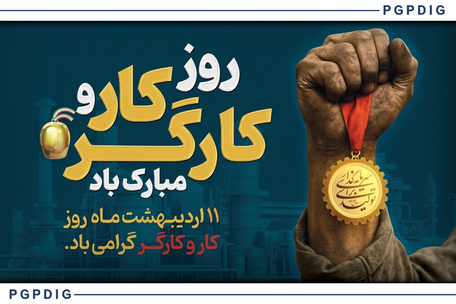 پیام تبریک مدیرعامل پترول به مناسبت روز کارگر پیام تبریک مدیرعامل پترول به مناسبت روز کارگر
