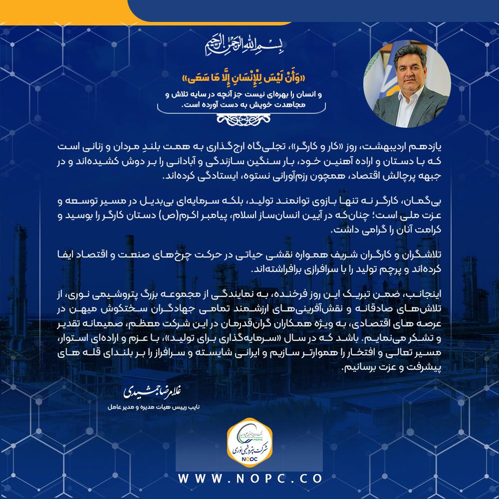 پیام دکتر غلامرضا جمشیدی، مدیر عامل به مناسبت گرامیداشت روز جهانی کار و کارگر پیام دکتر غلامرضا جمشیدی، مدیر عامل به مناسبت گرامیداشت روز جهانی کار و کارگر
