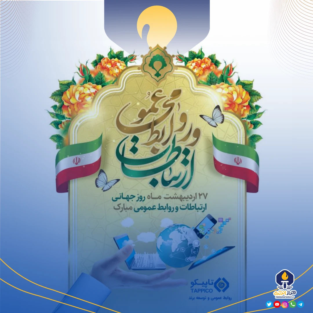 پیام سرپرست هلدینگ تاپیکو به مناسبت روز جهانی ارتباطات و روابط عمومی پیام سرپرست هلدینگ تاپیکو به مناسبت روز جهانی ارتباطات و روابط عمومی