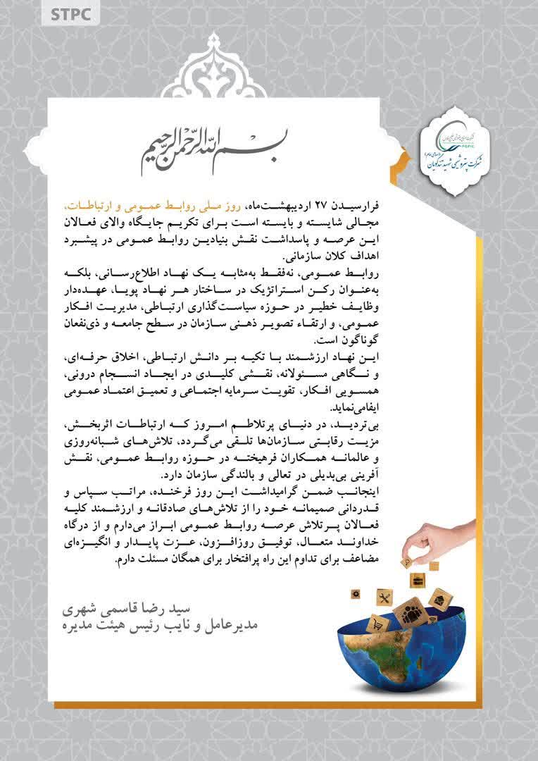 پیام سیدرضا قاسمی شهری مدیرعامل پتروشیمی شهید تندگویان به مناسبت روز روابط عمومی و ارتباطات پیام سیدرضا قاسمی شهری مدیرعامل پتروشیمی شهید تندگویان به مناسبت روز روابط عمومی و ارتباطات