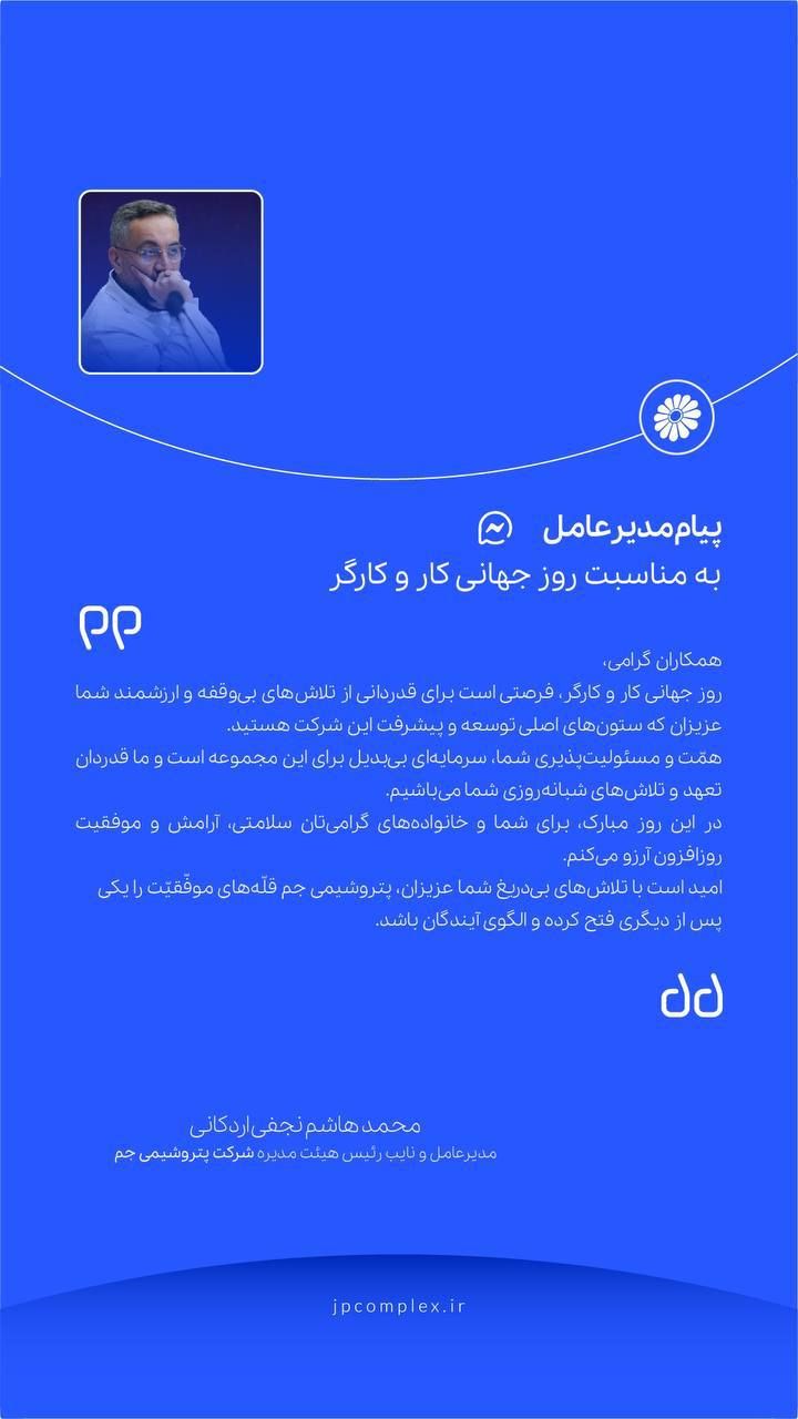 پیام مدیر عامل به مناسبت روز جهانی کار و کارگر پیام مدیر عامل به مناسبت روز جهانی کار و کارگر