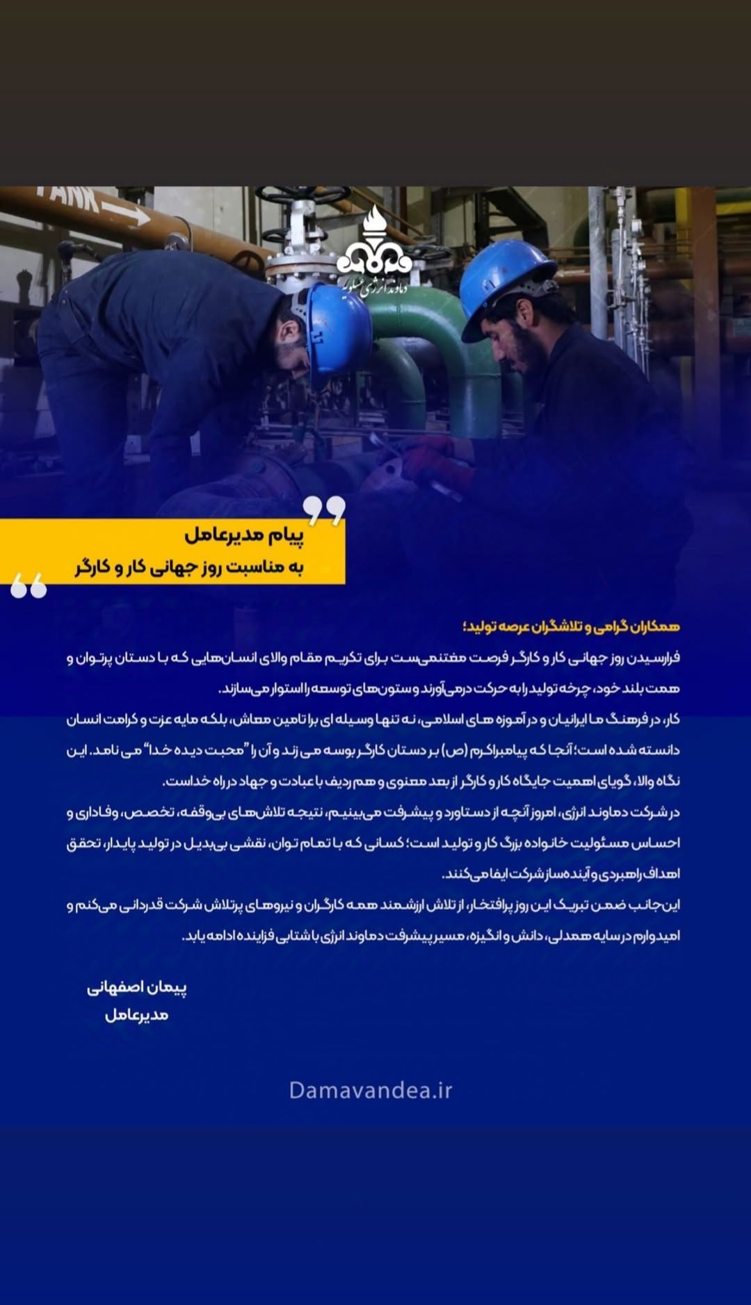 پیام مدیرعامل شرکت دماوند انرژی عسلویه به مناسبت روز کارگر