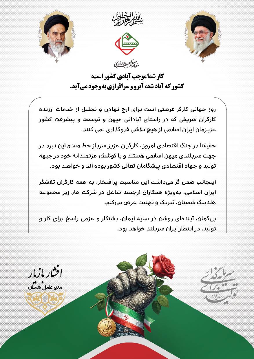 پیام مدیرعامل شرکت سرمایهگذاری تجاری شستان به مناسبت روز جهانی کارگر پیام مدیرعامل شرکت سرمایهگذاری تجاری شستان به مناسبت روز جهانی کارگر