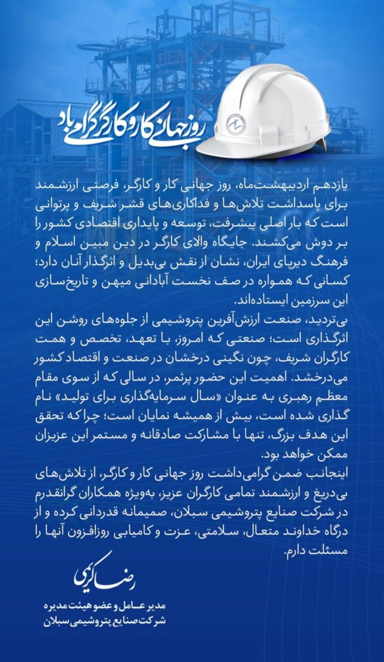 پیام مدیرعامل صنایع پتروشیمی سبلان به مناسبت روز کارگر
