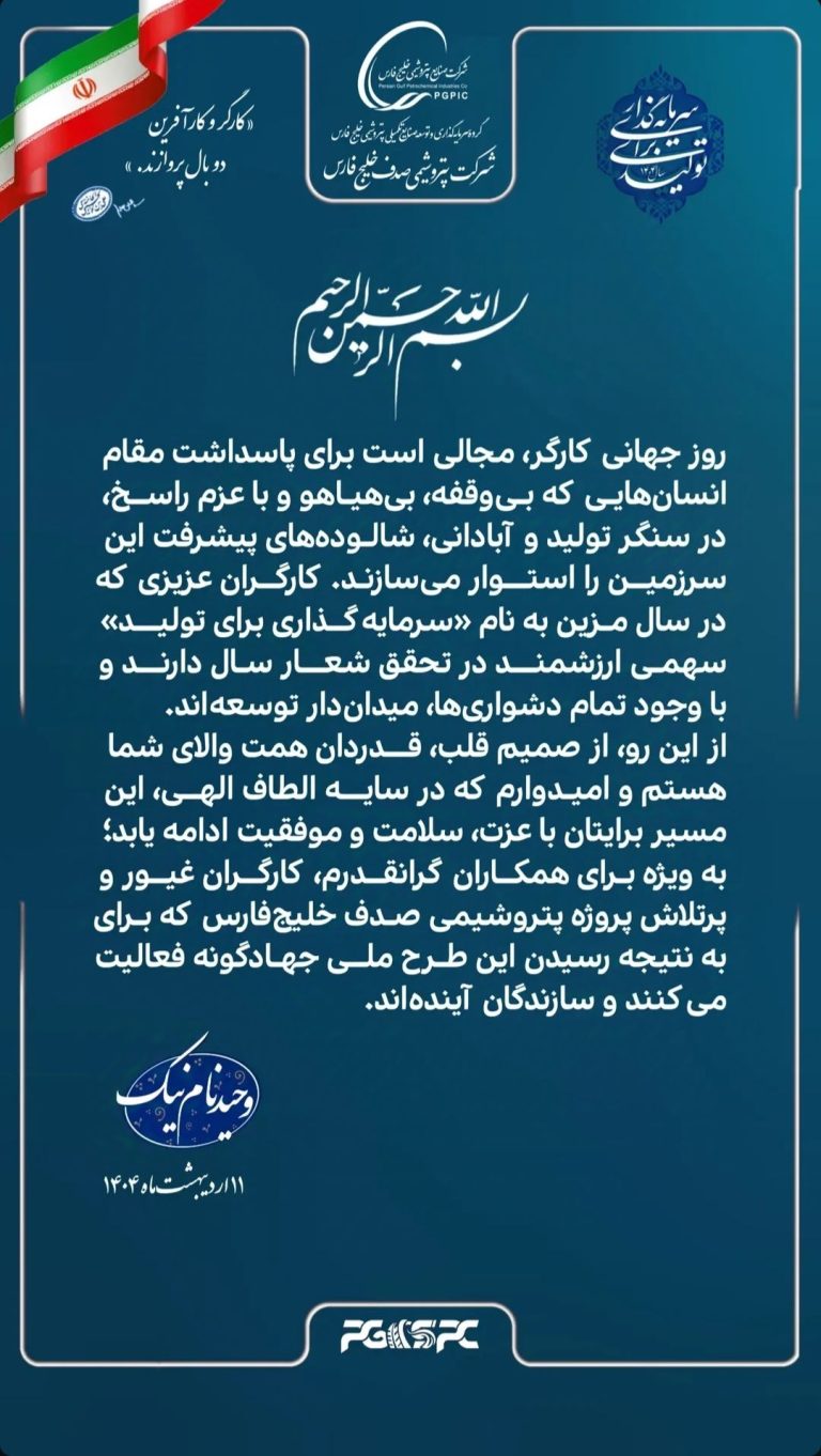 پیام مدیرعامل پتروشیمی صدف خلیج فارس به مناسبت روز کارگر