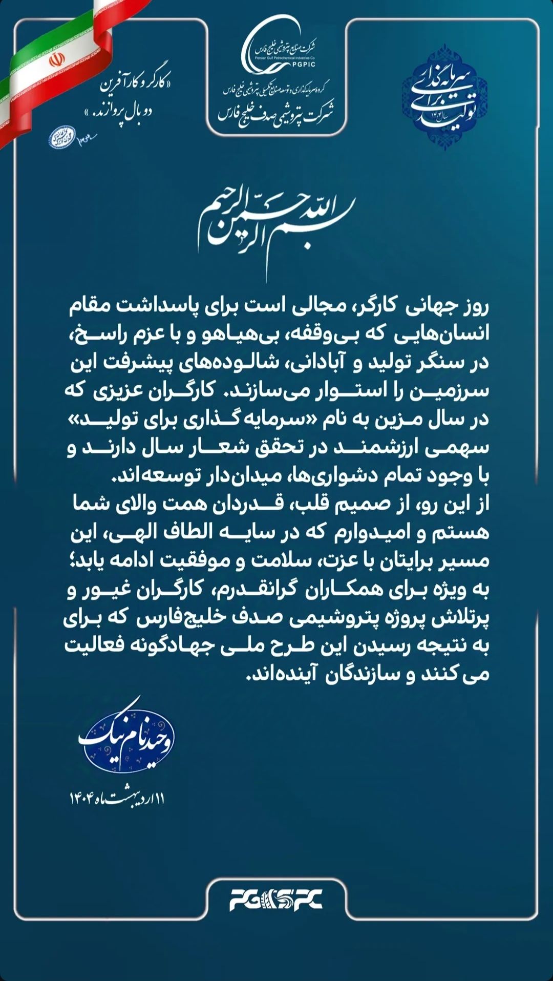 پیام مدیرعامل پتروشیمی صدف خلیج فارس به مناسبت روز کارگر پیام مدیرعامل پتروشیمی صدف خلیج فارس به مناسبت روز کارگر