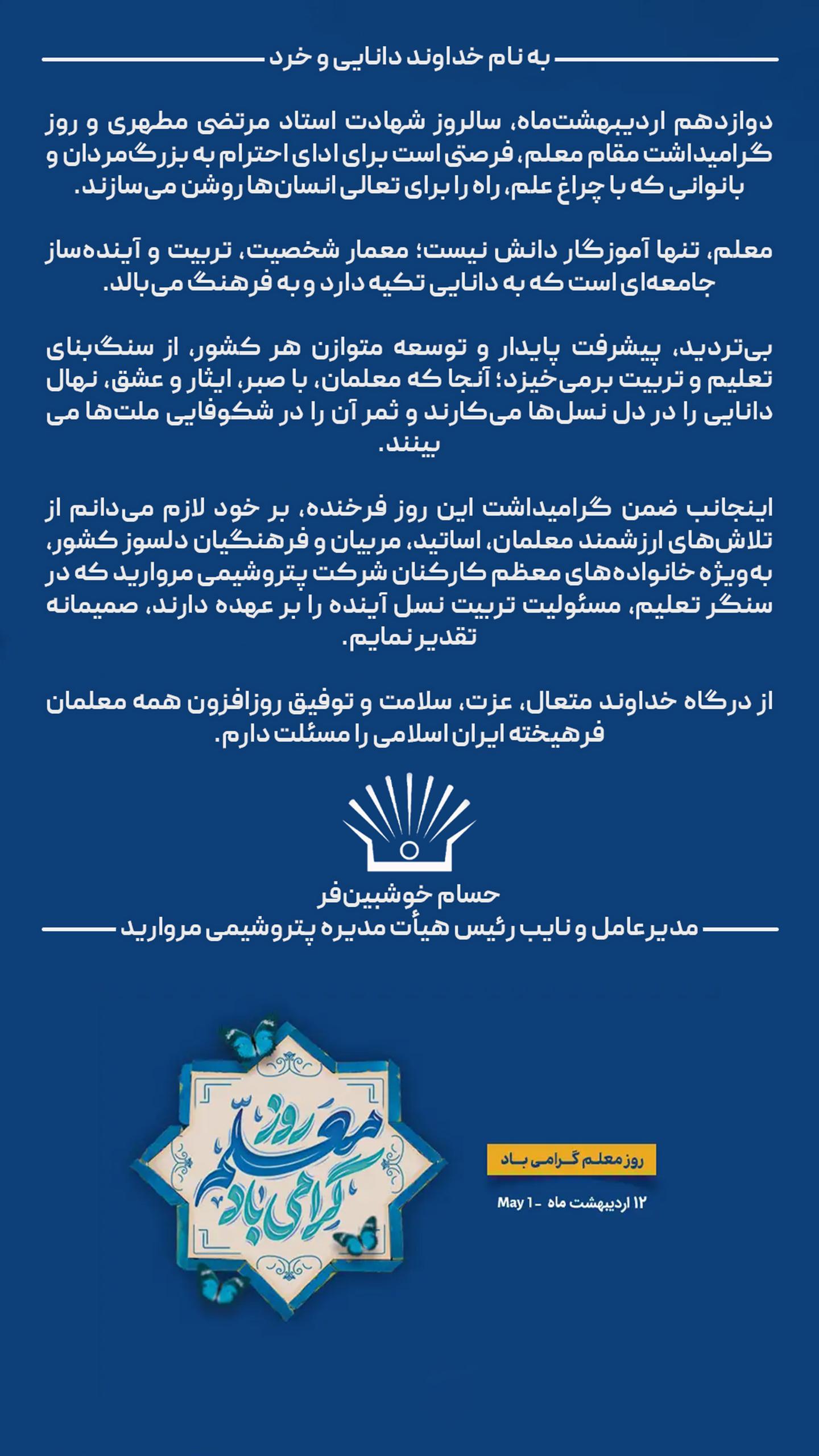پیام مدیرعامل پتروشیمی مروارید به مناسبت فرارسیدن روز معلم پیام مدیرعامل پتروشیمی مروارید به مناسبت فرارسیدن روز معلم