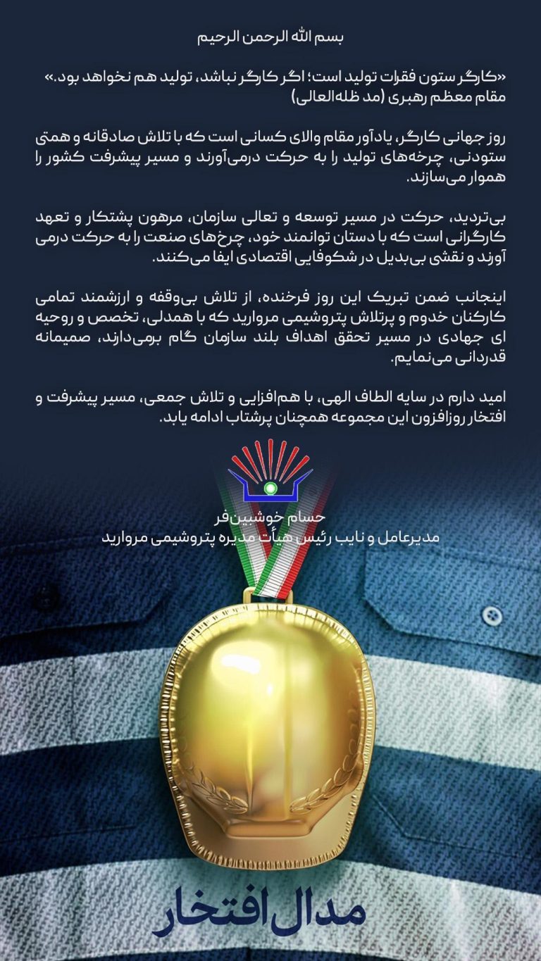 پیام مدیرعامل پتروشیمی مروارید به مناسبت فرارسیدن روز کار و کارگر