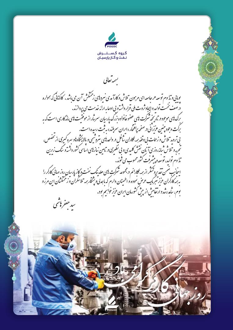 پیام مهندس سید جعفر هاشمی مدیرعامل گروه گسترش نفت و گاز پارسیان به مناسبت روز جهانی کارگر پیام مهندس سید جعفر هاشمی مدیرعامل گروه گسترش نفت و گاز پارسیان به مناسبت روز جهانی کارگر