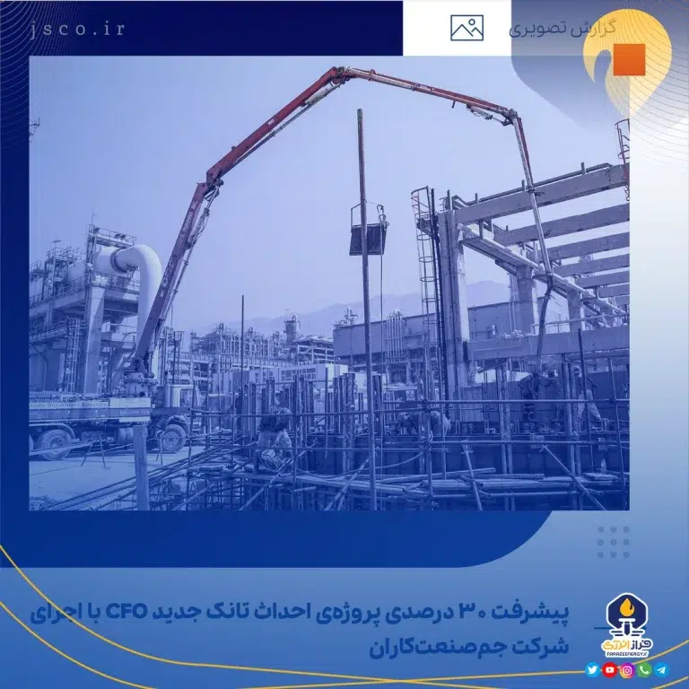 پیشرفت ۳۰ درصدی پروژه‌ی احداث تانک جدید CFO پتروشیمی جم با اجرای شرکت جم‌صنعت‌کاران