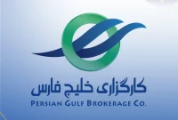 جهش ۴۰ پله‌ای کارگزاری خلیج‌فارس در رتبه معاملات بازار سرمایه