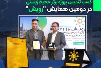 کسب تندیس پروژه برتر محیط زیستی در دومین همایش «رویش»