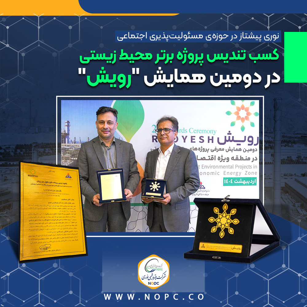 کسب تندیس پروژه برتر محیط زیستی در دومین همایش «رویش» کسب تندیس پروژه برتر محیط زیستی در دومین همایش «رویش»