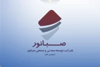 «کنور» مجمع عمومی عادی سالیانه خود را برگزار می‌کند