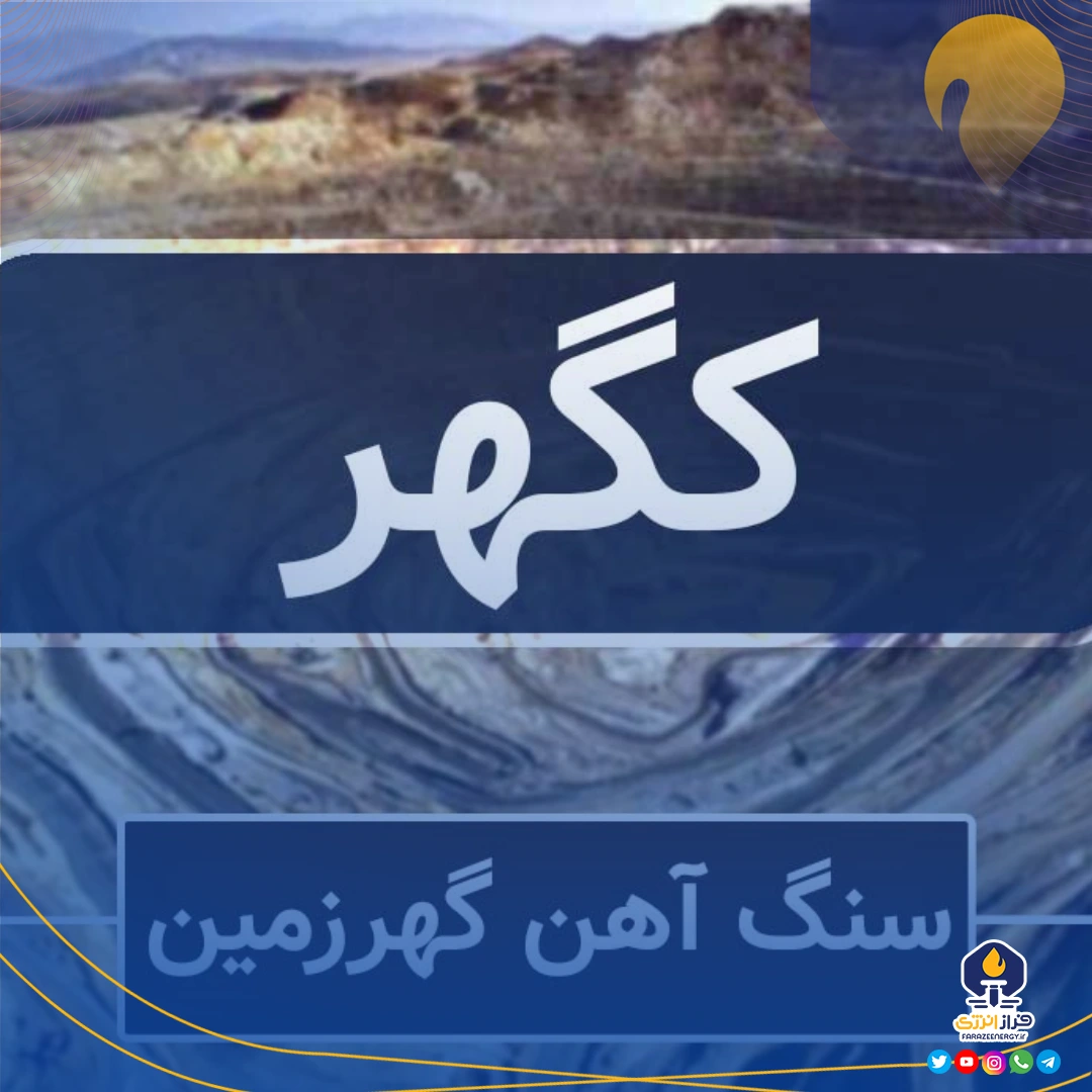 اعضای هیئت مدیره شرکت معدنی و صنعتی گهر زمین تغییر کردند اعضای هیئت مدیره شرکت معدنی و صنعتی گهر زمین تغییر کردند