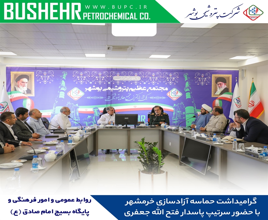 گرامیداشت سالروز آزادسازی خرمشهر در پتروشیمی بوشهر با حضور سرتیپ پاسدار جعفری گرامیداشت سالروز آزادسازی خرمشهر در پتروشیمی بوشهر با حضور سرتیپ پاسدار جعفری
