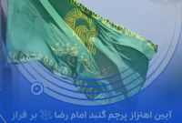 گزارش تصویری آیین اهتزاز پرچم گنبد امام رضا علیه‌السّلام بر فراز پتروشیمی جم