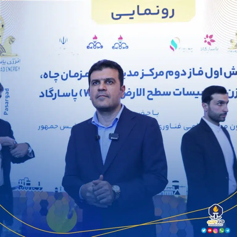گزارش تصویری رونمایی از مرکز مدیریت هم‌زمان چاه، مخزن و تأسیسات روسطحی