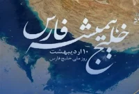 ۱۰ اردیبهشت روز ملی خلیج فارس
