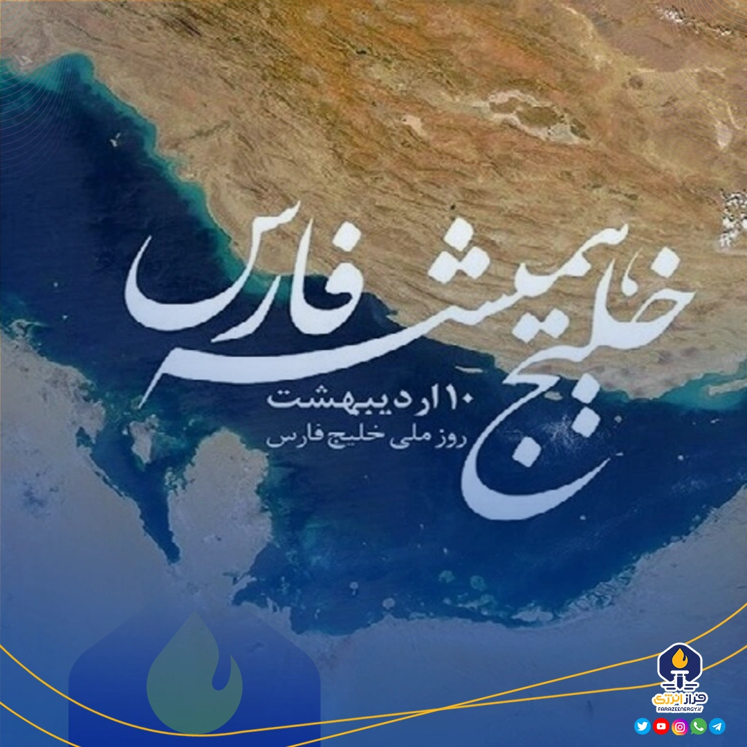 ۱۰ اردیبهشت روز ملی خلیج فارس ۱۰ اردیبهشت روز ملی خلیج فارس