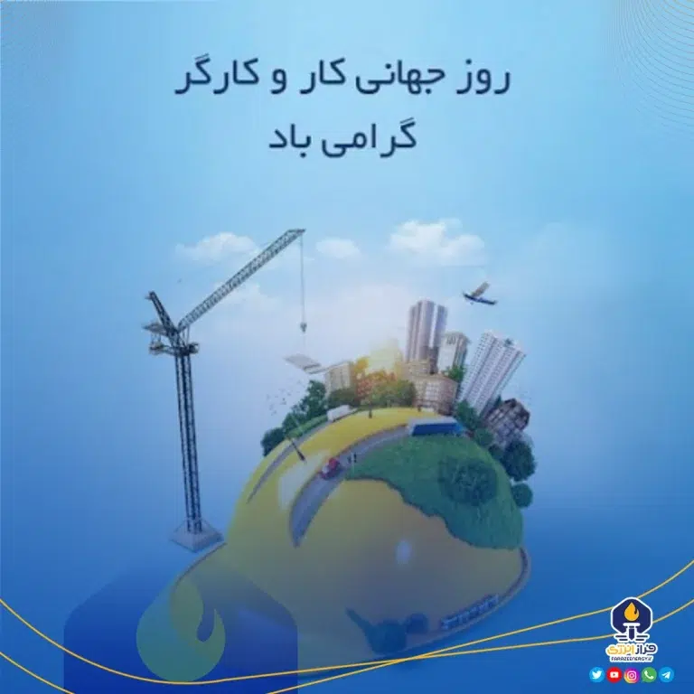 ۱۱ اردیبهشت روزجهانی کارگر