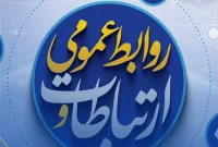 ۲۷ اردیبهشت ماه، روز ملّی ارتباطات و روابط عمومی را تبریک می‌گوییم