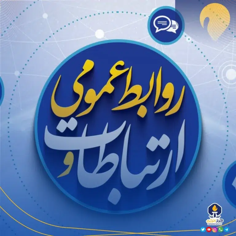 ۲۷ اردیبهشت ماه، روز ملّی ارتباطات و روابط عمومی را تبریک می‌گوییم