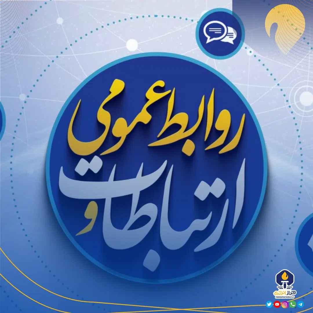 ۲۷ اردیبهشت ماه، روز ملّی ارتباطات و روابط عمومی را تبریک می‌گوییم