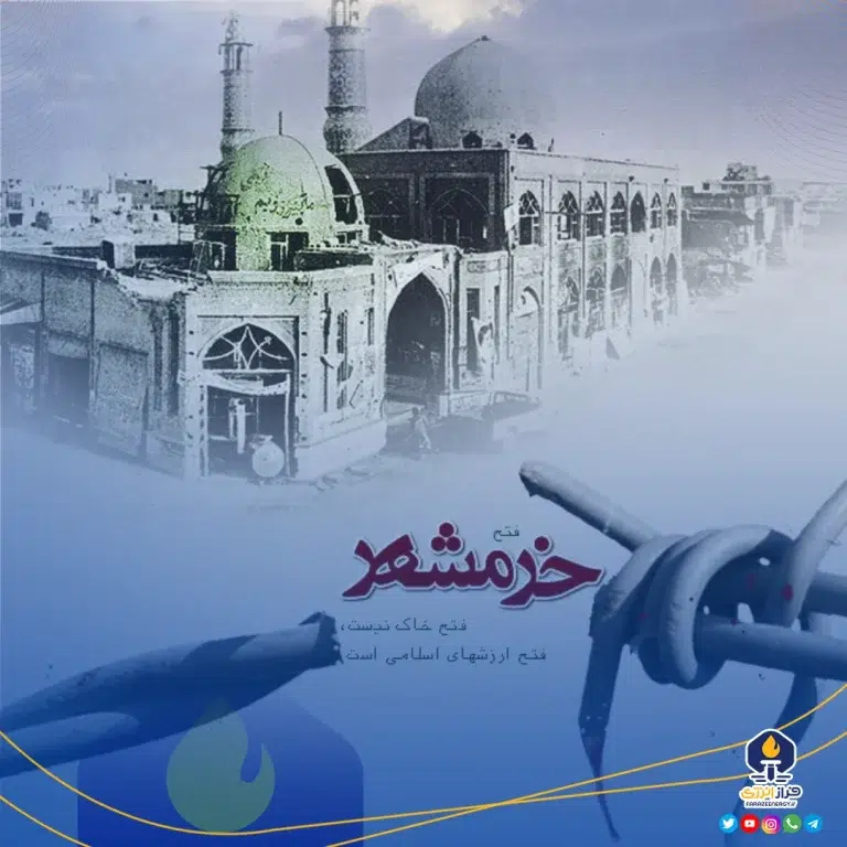 ۳ خردادفتح خرمشهر در عملیات بیت المقدس و روز مقاومت، ایثار و پیروزی