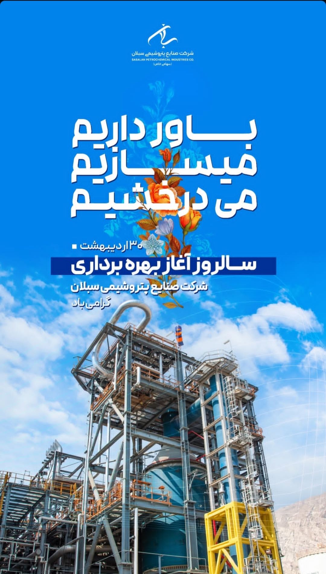 ۳۰ اردیبهشت سالروز آغاز بهره برداری شرکت صنایع پتروشیمی سبلان ۳۰ اردیبهشت سالروز آغاز بهره برداری شرکت صنایع پتروشیمی سبلان