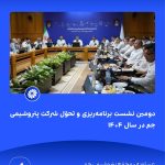 ببینید دوّمین نشست برنامه ریزی و تحوّل شرکت پتروشیمی جم در سال ۱۴۰۴ سیزدهم خرداد ماه ۱۴۰۴ عسلویه مجتمع پتروشیمی جم نشست برنامه ریزی 1