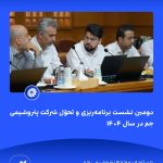 ببینید دوّمین نشست برنامه ریزی و تحوّل شرکت پتروشیمی جم در سال ۱۴۰۴ سیزدهم خرداد ماه ۱۴۰۴ عسلویه مجتمع پتروشیمی جم نشست برنامه ریزی 2