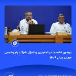 ببینید دوّمین نشست برنامه ریزی و تحوّل شرکت پتروشیمی جم در سال ۱۴۰۴ سیزدهم خرداد ماه ۱۴۰۴ عسلویه مجتمع پتروشیمی جم نشست برنامه ریزی 3