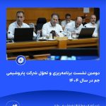 ببینید دوّمین نشست برنامه ریزی و تحوّل شرکت پتروشیمی جم در سال ۱۴۰۴ سیزدهم خرداد ماه ۱۴۰۴ عسلویه مجتمع پتروشیمی جم نشست برنامه ریزی 4