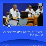 ببینید دوّمین نشست برنامه ریزی و تحوّل شرکت پتروشیمی جم در سال ۱۴۰۴ سیزدهم خرداد ماه ۱۴۰۴ عسلویه مجتمع پتروشیمی جم نشست برنامه ریزی 5