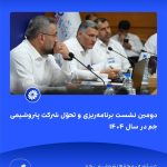 ببینید دوّمین نشست برنامه ریزی و تحوّل شرکت پتروشیمی جم در سال ۱۴۰۴ سیزدهم خرداد ماه ۱۴۰۴ عسلویه مجتمع پتروشیمی جم نشست برنامه ریزی 6