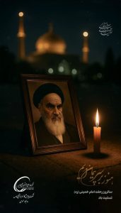 پوستر تسلیت رحلت حضرت امام خمینی روابط عمومی شرکت پالایش گاز هویزه خلیج فارس