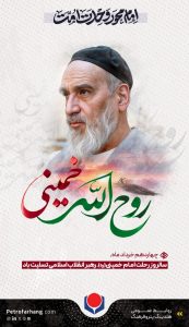 پوستر تسلیت رحلت حضرت امام خمینی روابط عمومی هلدینگ پترو فرهنگ