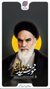 پوستر تسلیت رحلت حضرت امام خمینی روابط عمومی و اموربین الملل شرکت پلیمر پادجم