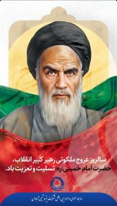 پوستر تسلیت رحلت حضرت امام خمینی روابط عمومی و اموربین الملل پتروشیمی ابادان