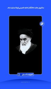 پوستر تسلیت رحلت حضرت امام خمینی روابط عمومی و اموربین الملل پتروشیمی جم