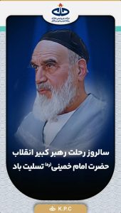 پوستر تسلیت رحلت حضرت امام خمینی روابط عمومی و اموربین الملل پتروشیمی خارک
