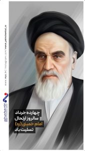 پوستر تسلیت رحلت حضرت امام خمینی روابط عمومی و اموربین الملل پتروشیمی مارون