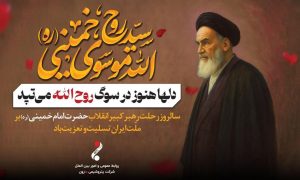 پوستر تسلیت رحلت حضرت امام خمینی روابط عمومی و اموربین الملل پتروشیمی مارون 2