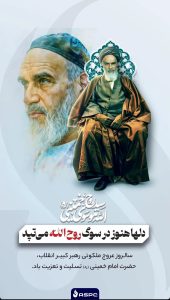 پوستر تسلیت رحلت حضرت امام خمینی روابط عمومی و امور بین الملل شرکت آریا ساسول