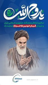 پوستر تسلیت رحلت حضرت امام خمینی روابط عمومی پتروشیمی آپادانا خلیج فارس