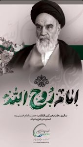 پوستر تسلیت رحلت حضرت امام خمینی روابط عمومی پتروشیمی ارومیه
