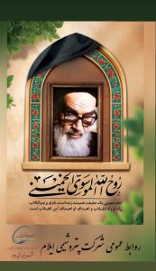 پوستر تسلیت رحلت حضرت امام خمینی روابط عمومی پتروشیمی ایلام