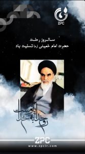 پوستر تسلیت رحلت حضرت امام خمینی روابط عمومی پتروشیمی زاگرس