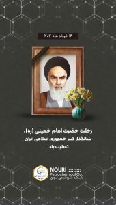 پوستر تسلیت رحلت حضرت امام خمینی روابط عمومی پتروشیمی نوری